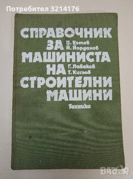 Справочник за машиниста на строителни машини - Колектив, снимка 1