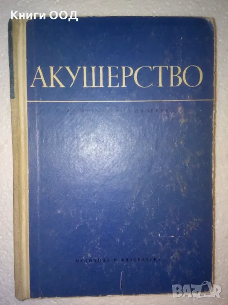 Акушерство - Илия Щъркалев, Ламбри Ламбрев, снимка 1