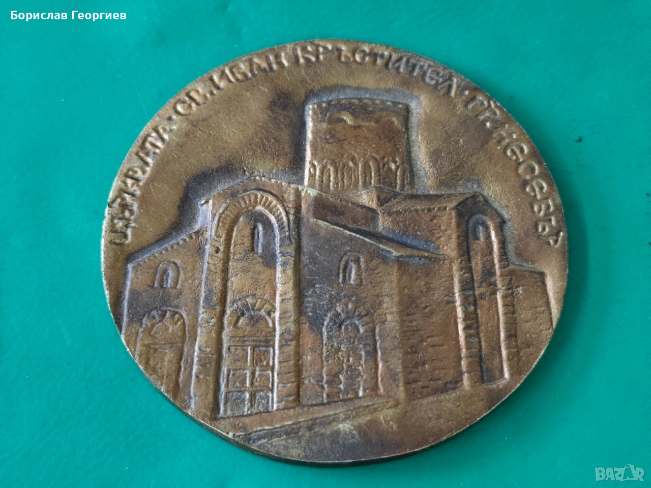Месингов плакет 1986 г църква Св. Иван Кръстител гр. Несебър , снимка 1