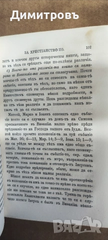 Доказателства за Християнство-то 1879г, снимка 4 - Други - 53909225