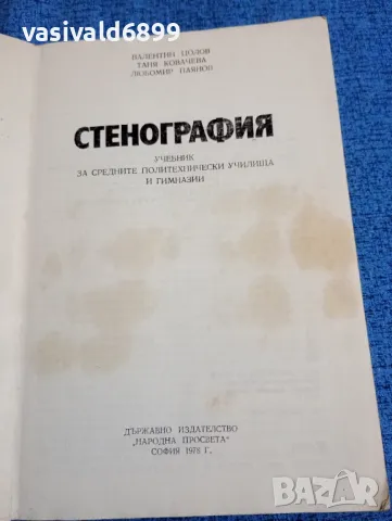 "Стенография", снимка 4 - Специализирана литература - 47906368