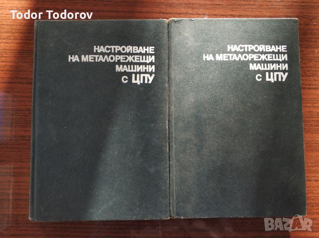 Настройване на металорежещи машини с цпу, снимка 1 - Специализирана литература - 45386147