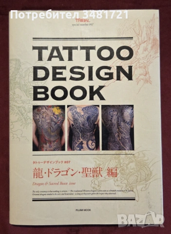 Tattoo Design Book. Dragon & Sacred Beast Issue