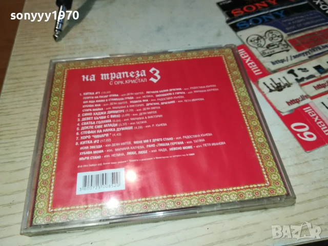НА ТРАПЕЗА С КРИСТАЛ 3 ЦД 2705251903, снимка 2 - CD дискове - 50448615