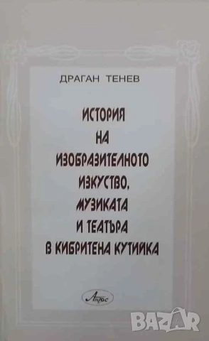 История на изобразителното изкуство, музиката и театъра в кибритена кутийка Драган Тенев