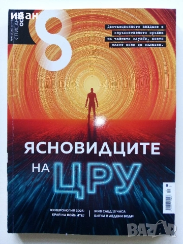 Списание "8" - 2024 / 2025г, снимка 4 - Списания и комикси - 53737401
