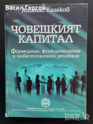 Човешкият капитал Атанас Казаков, снимка 1 - Българска литература - 49361288