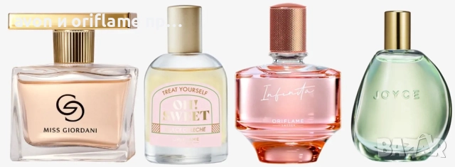 Разпродажба! Joyce Jade, Infinita, Oh! Sweet Dulce De Leche, Giordani Gold Miss Giordani