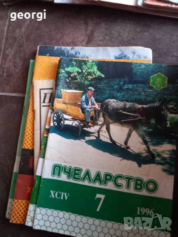 списания Пчеларство , снимка 6 - Списания и комикси - 44940605