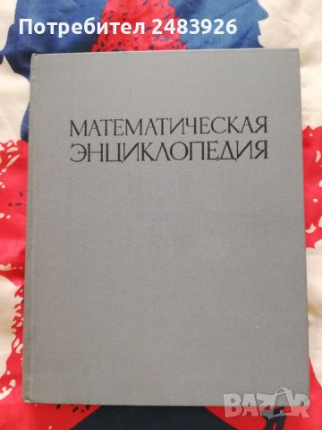 Математическая энциклопедия. В пяти томах. Том 1 А - Г