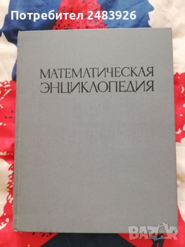 Математическая энциклопедия. В пяти томах. Том 1 А - Г, снимка 1 - Енциклопедии, справочници - 45807170