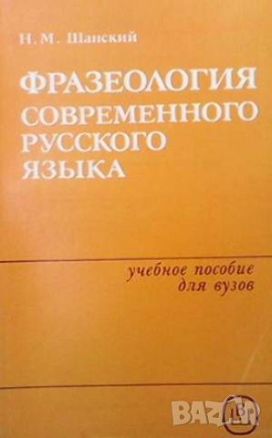 Фразеология современного русского языка, снимка 1 - Чуждоезиково обучение, речници - 45699768