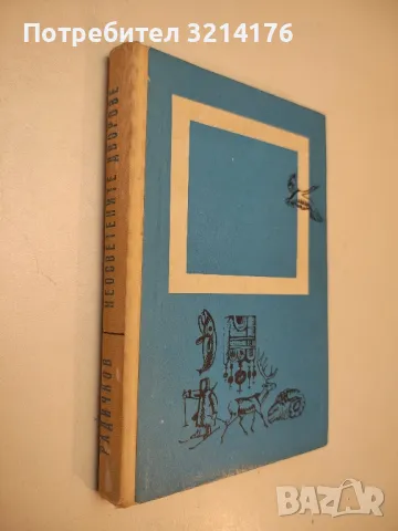 Прашка - Йордан Радичков, снимка 2 - Българска литература - 50203721