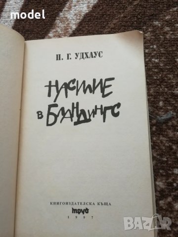 Насилие в Бландингс - П. Г. Удхаус, снимка 2 - Художествена литература - 47913051