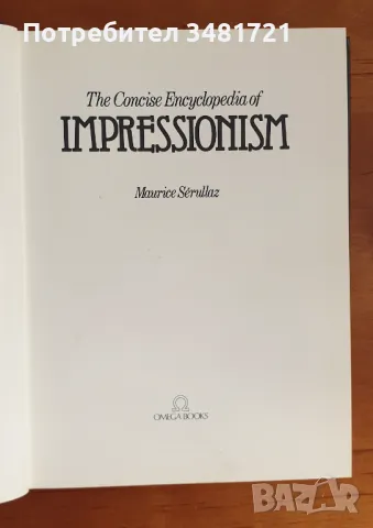 Импресионизъм - визуална история / The Concise Encyclopedia of Impressionism, снимка 3 - Енциклопедии, справочници - 46827095