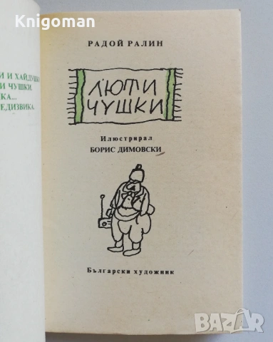 Люти чушки. Народни епиграми. Изгорена книга, Радой Ралин, снимка 2 - Българска литература - 54262236