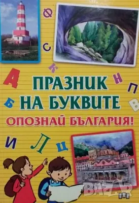 Празник на буквите. Опознай България! Цанко Лалев