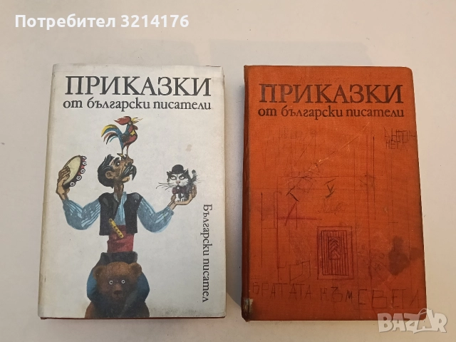 Приказки от български писатели - Сборник