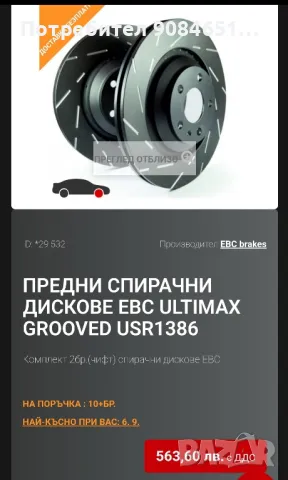 Комплект предни вентилирани спирачни дискове EBC USR 1836 Ultimax Sport 312mm, снимка 9 - Аксесоари и консумативи - 46874456