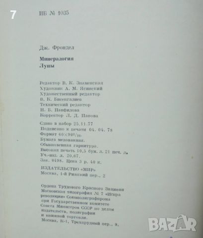 Книга Минералогия Луны - Дж. Фрондел 1978 г., снимка 6 - Други - 46646890