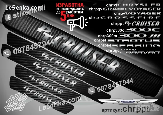 ПРАГОВЕ карбон CHRYSLER GRAND CARAVAN фолио стикери chrpgc, снимка 3 - Аксесоари и консумативи - 44005610