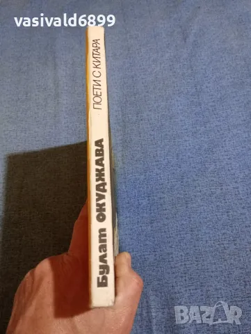 "Поети с китара - Булат Окуджава", снимка 4 - Художествена литература - 50025899