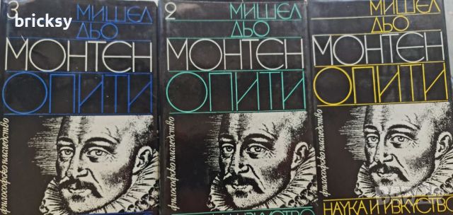 Мишел дьо Монтен Опити. Том 1-3, снимка 1 - Специализирана литература - 46751897