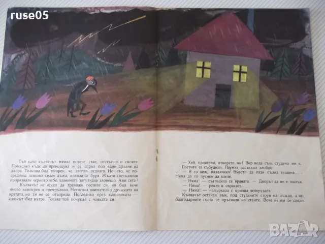 Книга "Къщата на кълвача - Радка Александрова" - 16 стр. - 1, снимка 4 - Детски книжки - 47644712