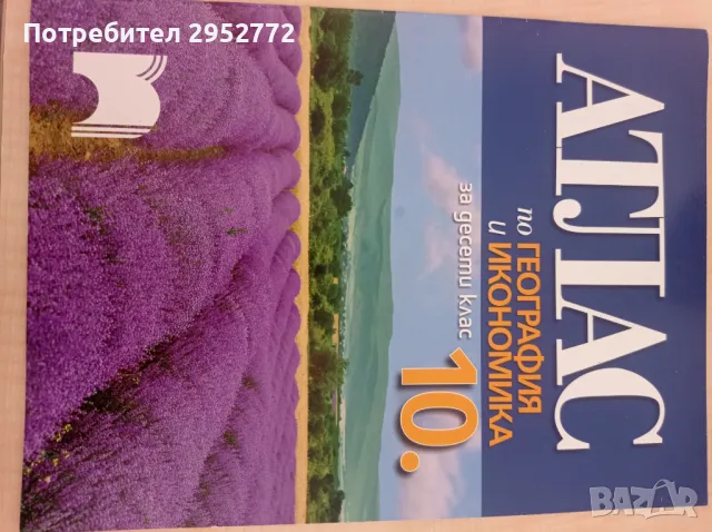 Учебници за 10-ти клас, снимка 6 - Учебници, учебни тетрадки - 46894927