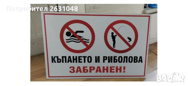 стикер и табела къпането и риболова забранен !, снимка 2 - Други стоки за дома - 45097724