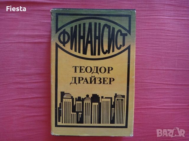 Финансист - Теодор Драйзер, снимка 1 - Художествена литература - 45419676