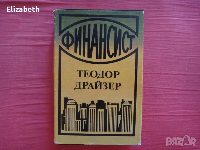 Финансист - Теодор Драйзер