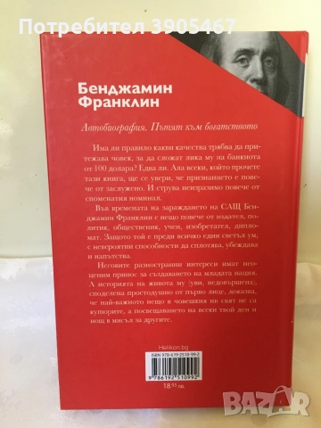 Бенджамин Франклин, НОВА книга, снимка 4 - Специализирана литература - 51594022