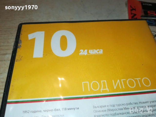 ПОД ИГОТО ДВД 2610251948, снимка 9 - DVD филми - 52188943