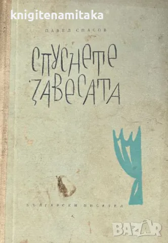 Спуснете завесата - Павел Спасов, снимка 1 - Художествена литература - 46883408