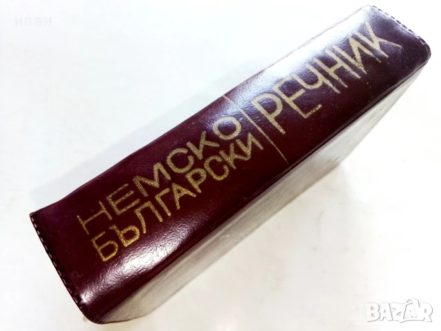 Немско-Български речник - Х.Кшъжановски,К.Стоянов - 1970г., снимка 6 - Чуждоезиково обучение, речници - 51202078