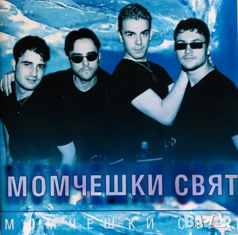 Момчешки свят CD, снимка 1