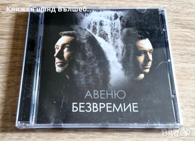 Компакт Дискове - Българска Музика: Авеню – Безвремие