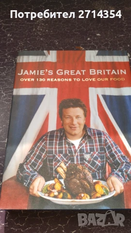 Готварска книга на Джейми Оливър 