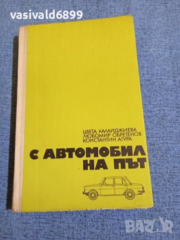 "С автомобил на път", снимка 1 - Други - 47910250