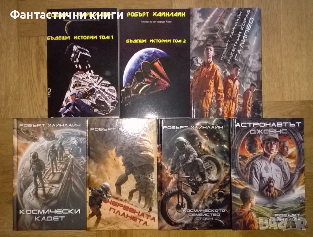 Поредица Робърт Хайнлайн - ИК Протон