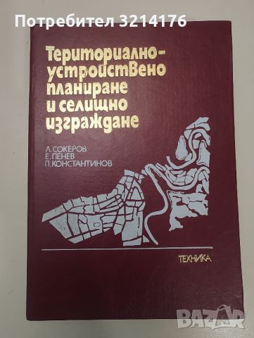 Териториално-устройствено планиране и селищно изграждане - Л. Сокеров, Е. Пенев, П. Константинов, снимка 1 - Специализирана литература - 46624515