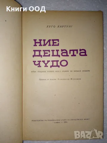 Ние децата чудо - Хуго Хартунг, снимка 2 - Художествена литература - 47883268