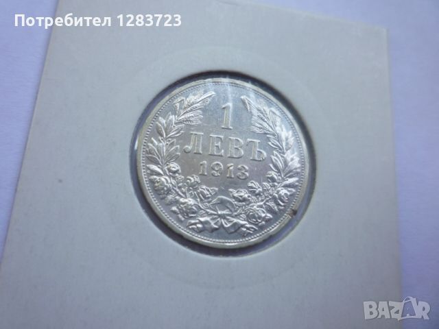 монета 1 лев 1913 година, снимка 5 - Нумизматика и бонистика - 46358402