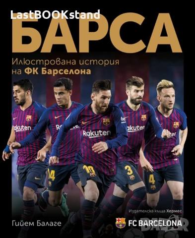 БАРСА - илюстрована история на ФК Барселона