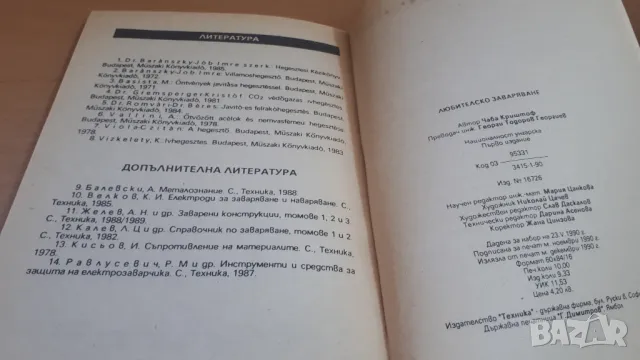 Любителско заваряване - Чаба Крищоф, снимка 13 - Специализирана литература - 47053940