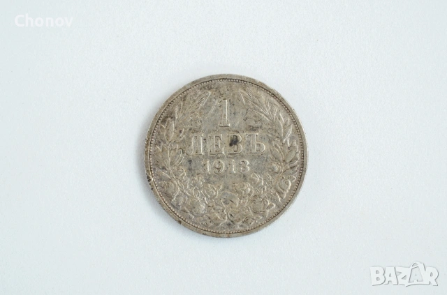 България 1 лев от 1913 година - сребро, снимка 2 - Нумизматика и бонистика - 53488055