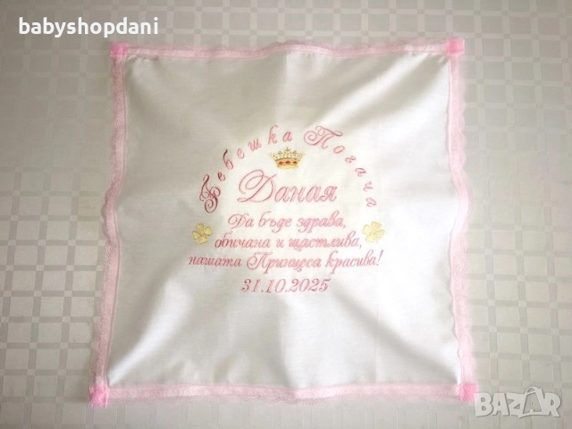 КЪРПА за погача БЕБЕШКА ПОГАЧА платно месал с БРОДЕРИЯ за бебе с име