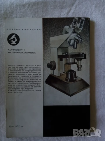 Хоризонти на микрокосмоса - О.Бароян, снимка 2 - Специализирана литература - 51171939