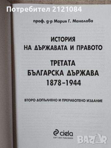 Третата българска държава 1878-1944 / Мария Г. Манолова , снимка 3 - Художествена литература - 46697915